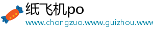 纸飞机po